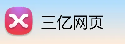 三亿网页 Logo